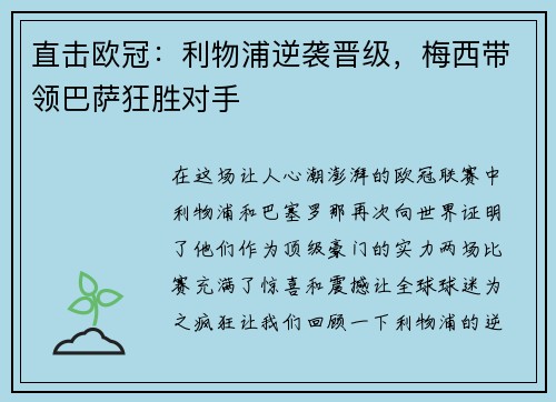 直击欧冠：利物浦逆袭晋级，梅西带领巴萨狂胜对手