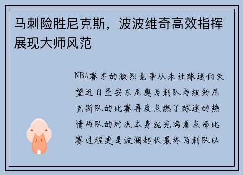马刺险胜尼克斯，波波维奇高效指挥展现大师风范