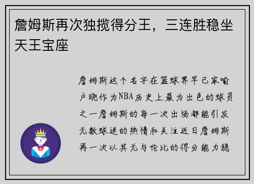 詹姆斯再次独揽得分王，三连胜稳坐天王宝座