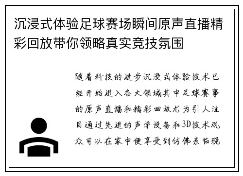 沉浸式体验足球赛场瞬间原声直播精彩回放带你领略真实竞技氛围