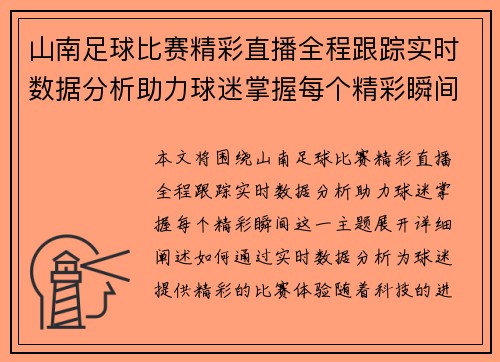 山南足球比赛精彩直播全程跟踪实时数据分析助力球迷掌握每个精彩瞬间
