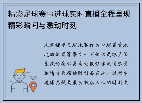 精彩足球赛事进球实时直播全程呈现精彩瞬间与激动时刻