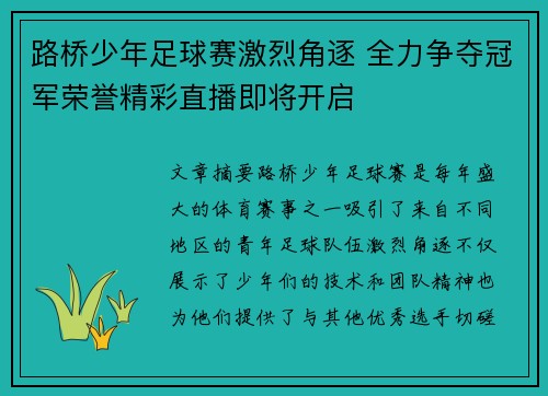 路桥少年足球赛激烈角逐 全力争夺冠军荣誉精彩直播即将开启