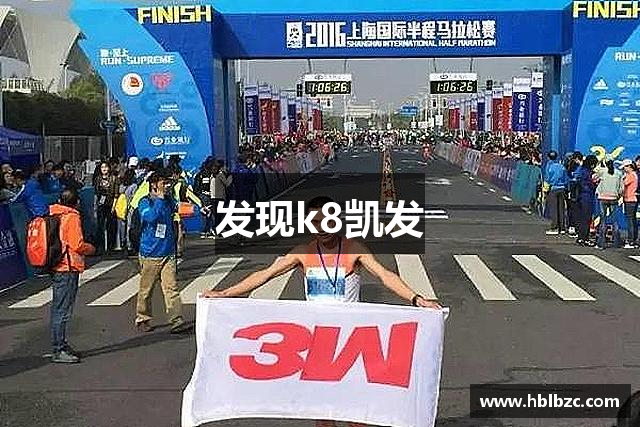 发现k8凯发