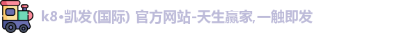 k8凯发